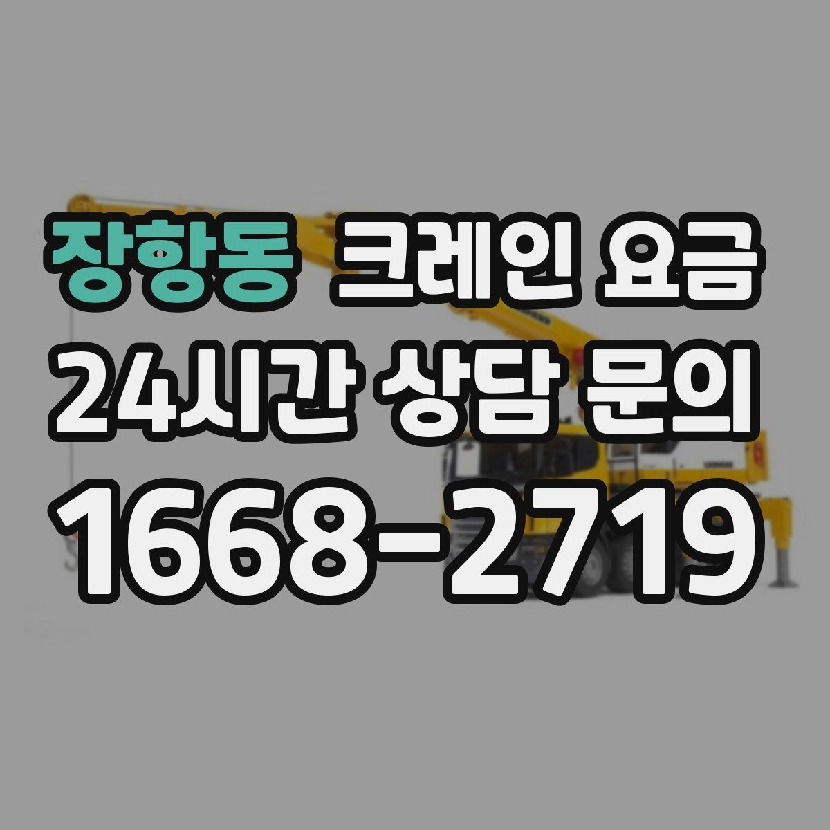 장항동 크레인 요금