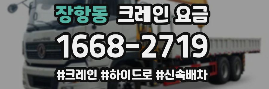장항동 크레인 요금