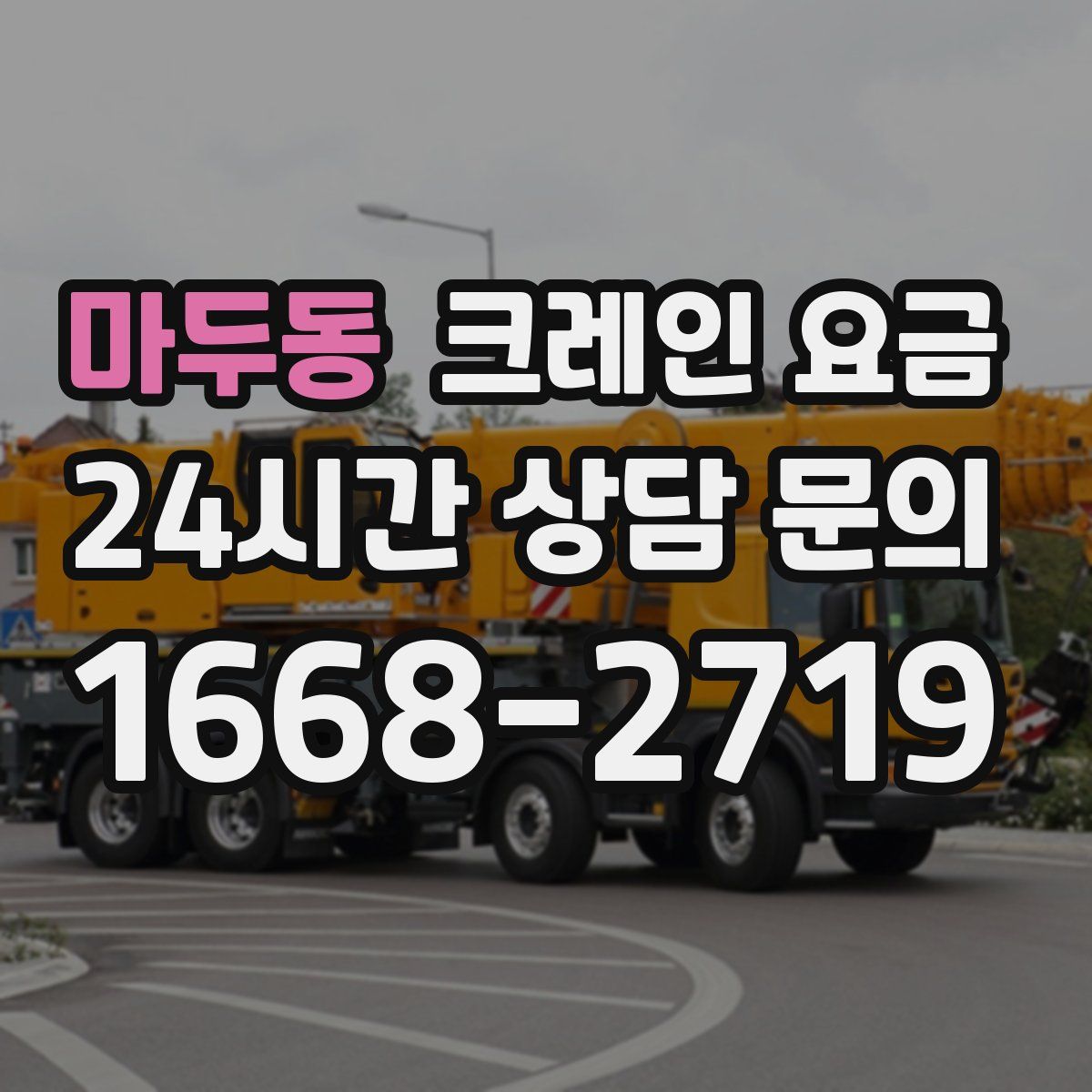 마두동 크레인 요금
