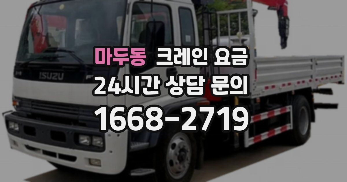 마두동 크레인 요금