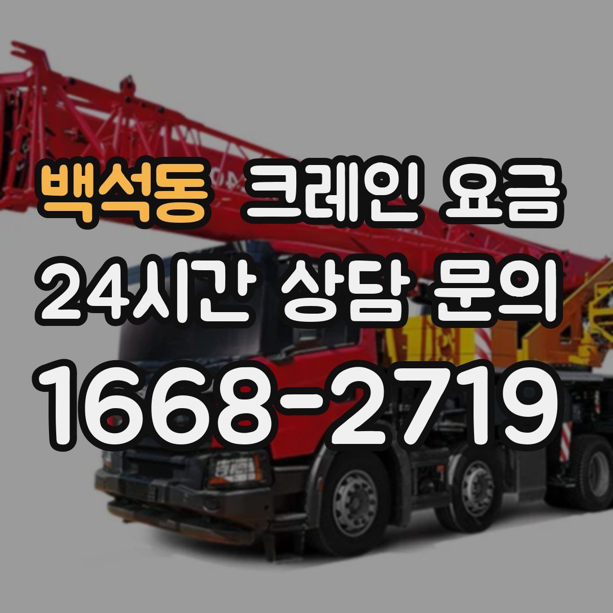 백석동 크레인 요금