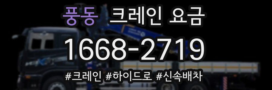 풍동 크레인 요금