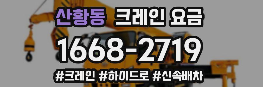 산황동 크레인 요금