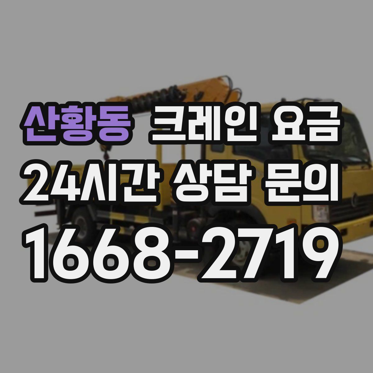 산황동 크레인 요금