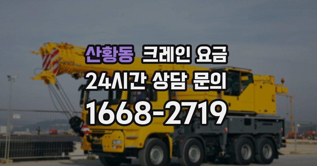 산황동 크레인 요금