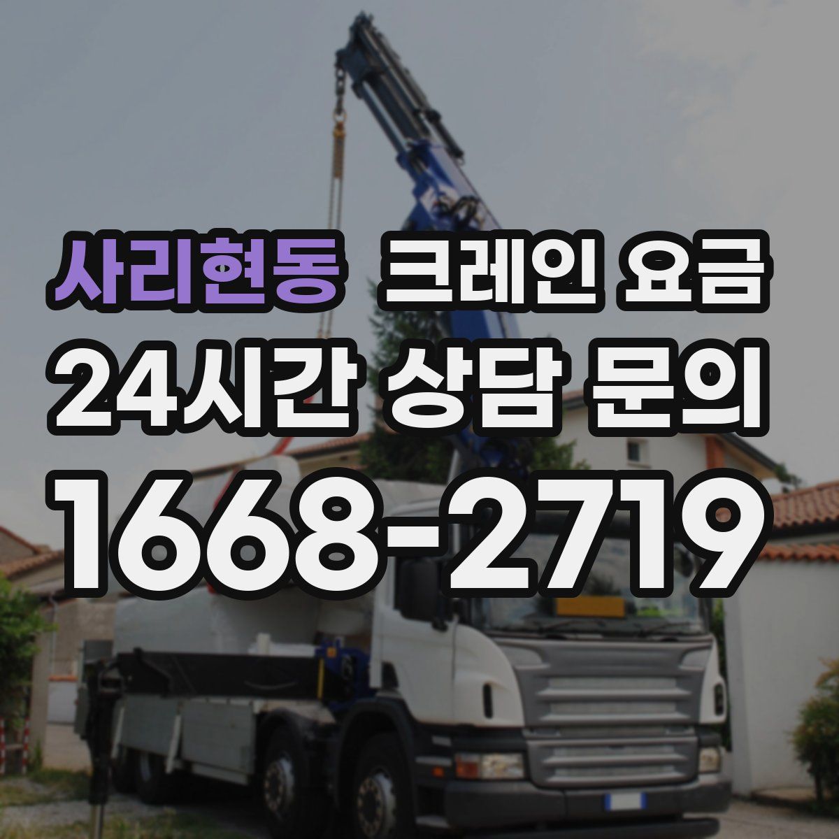 사리현동 크레인 요금