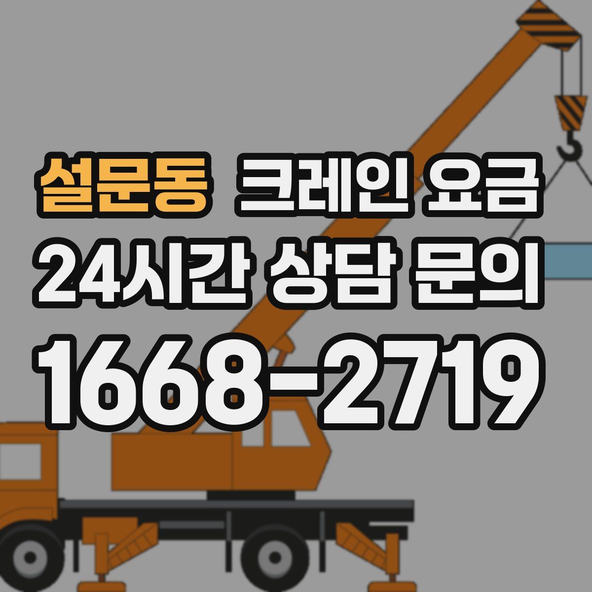 설문동 크레인 요금
