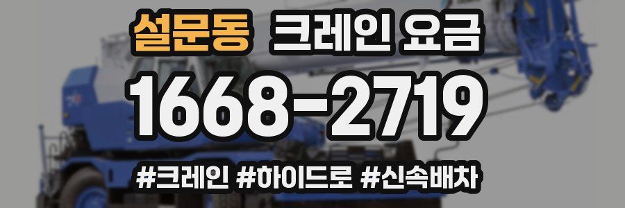 설문동 크레인 요금
