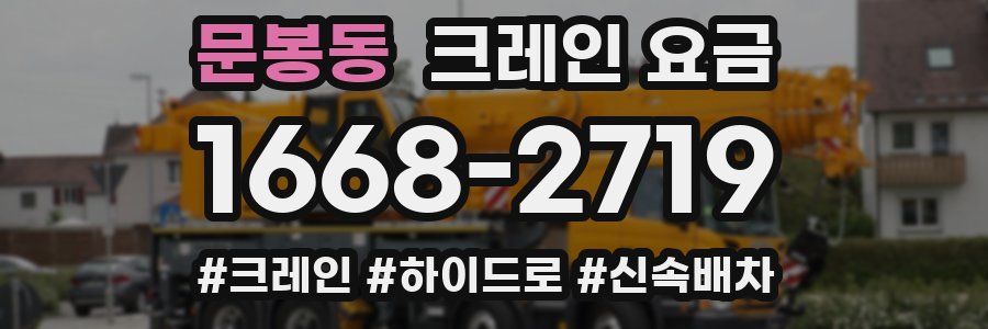 문봉동 크레인 요금