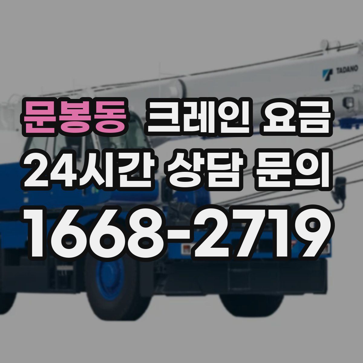 문봉동 크레인 요금