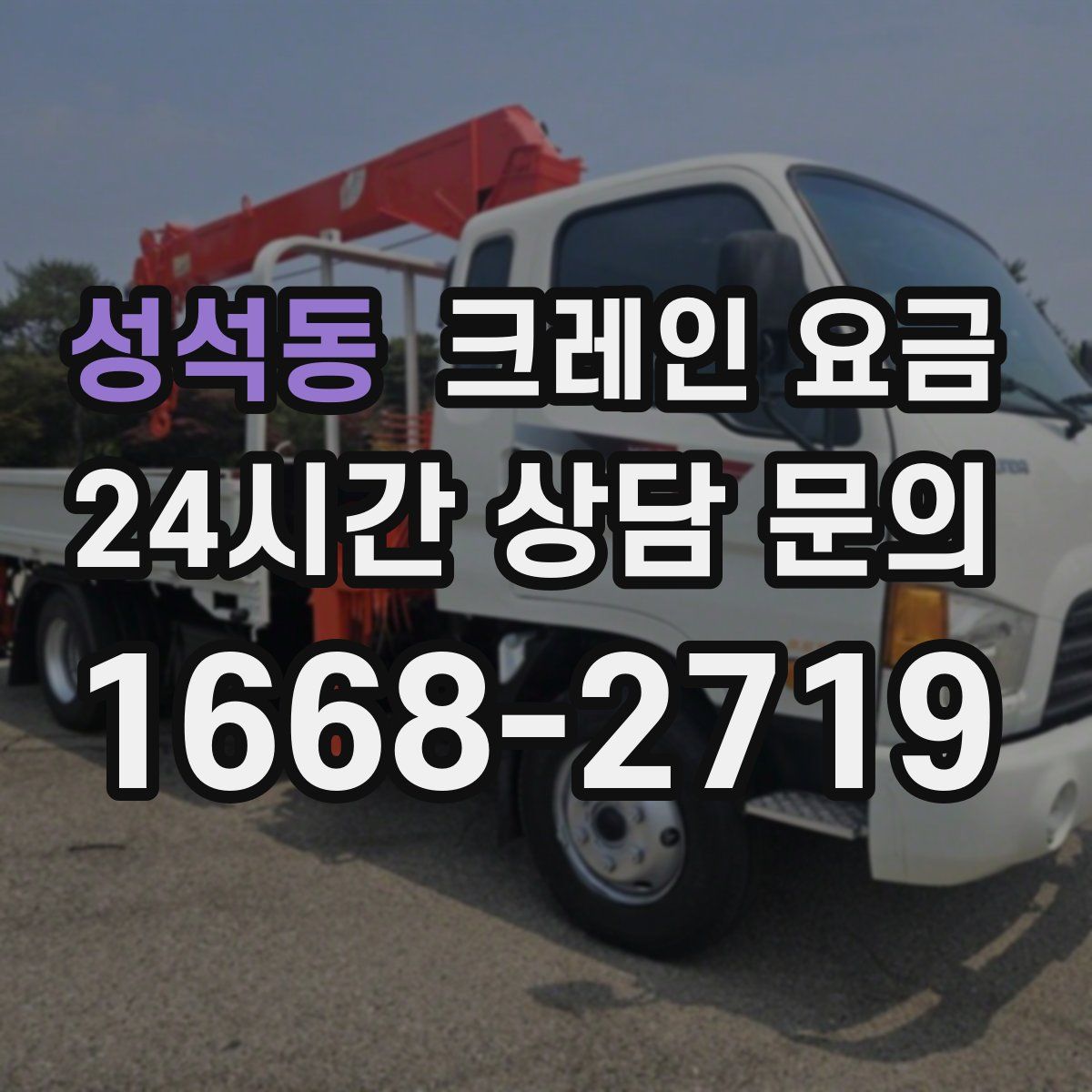 성석동 크레인 요금