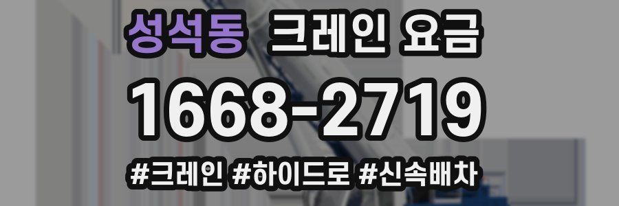 성석동 크레인 요금