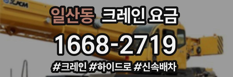 일산동 크레인 요금