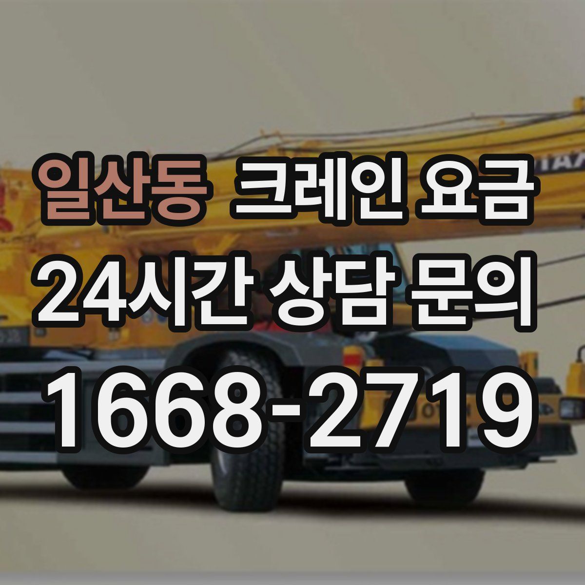 일산동 크레인 요금