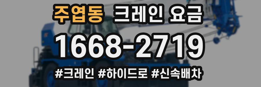 주엽동 크레인 요금