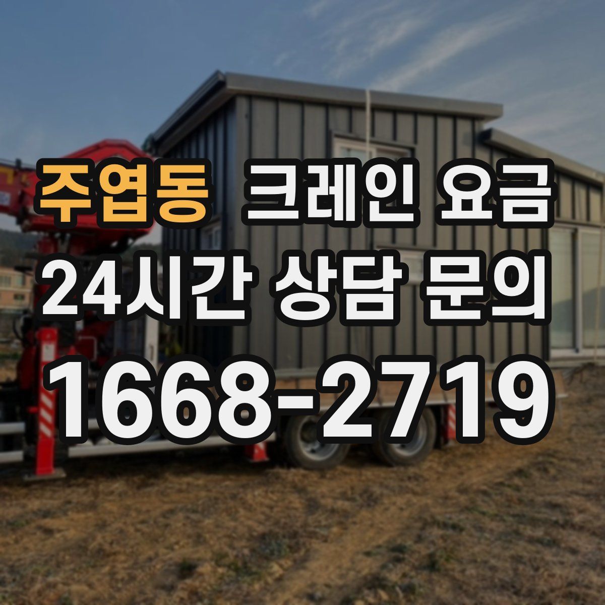 주엽동 크레인 요금