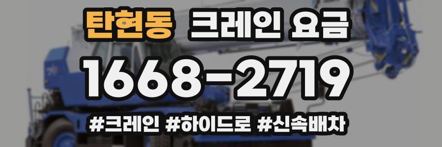 탄현동 크레인 요금