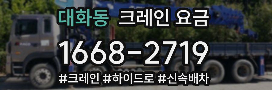 대화동 크레인 요금