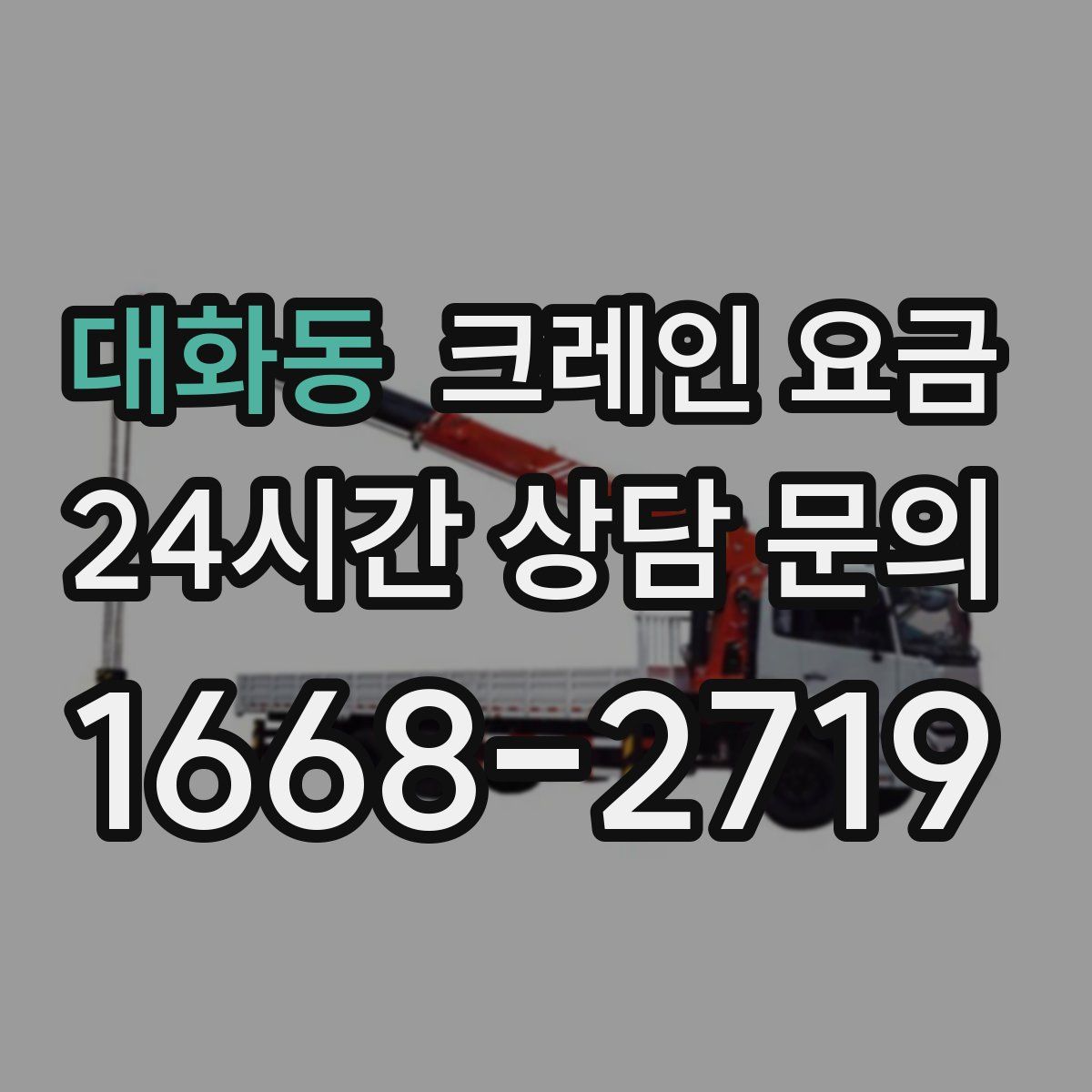대화동 크레인 요금