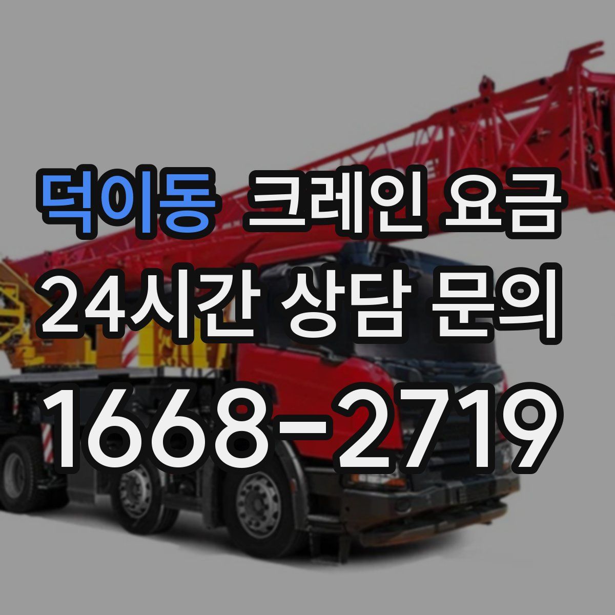 덕이동 크레인 요금