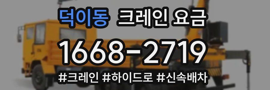 덕이동 크레인 요금