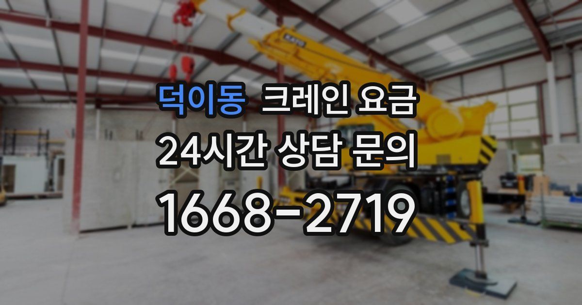덕이동 크레인 요금