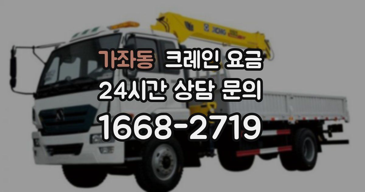 가좌동 크레인 요금
