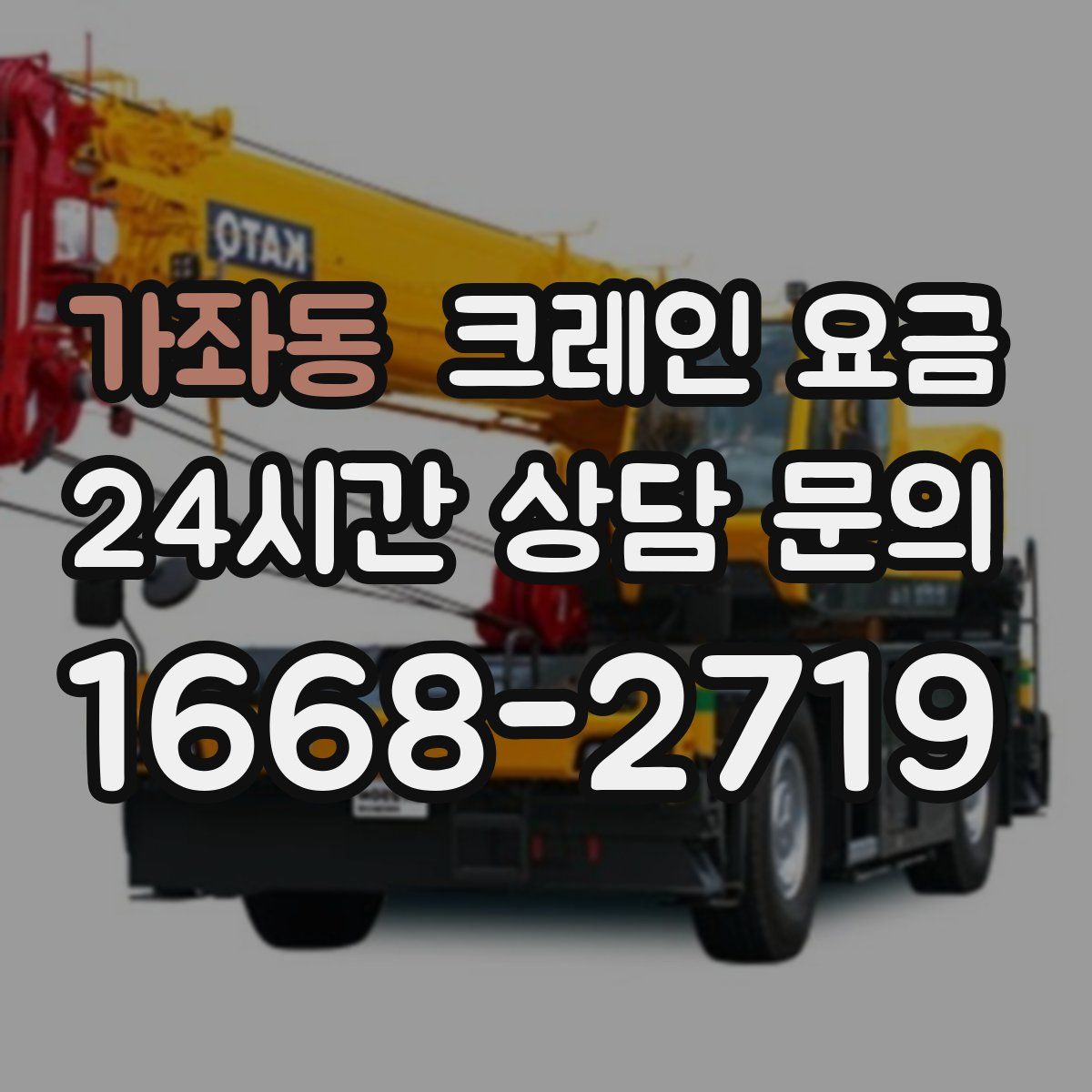 가좌동 크레인 요금