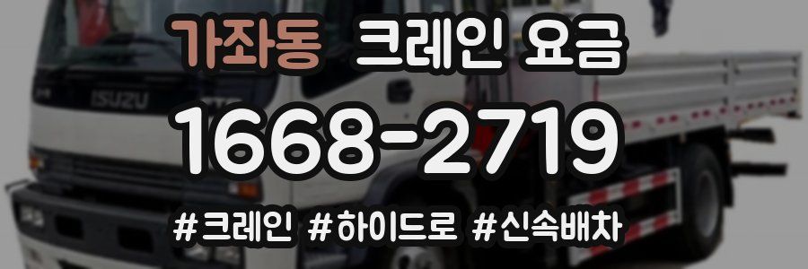 가좌동 크레인 요금