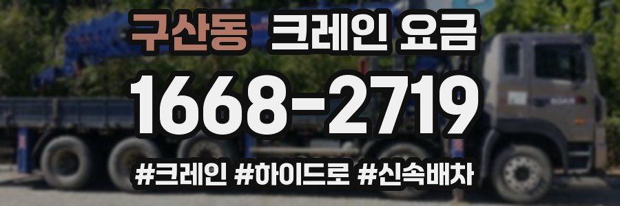 구산동 크레인 요금