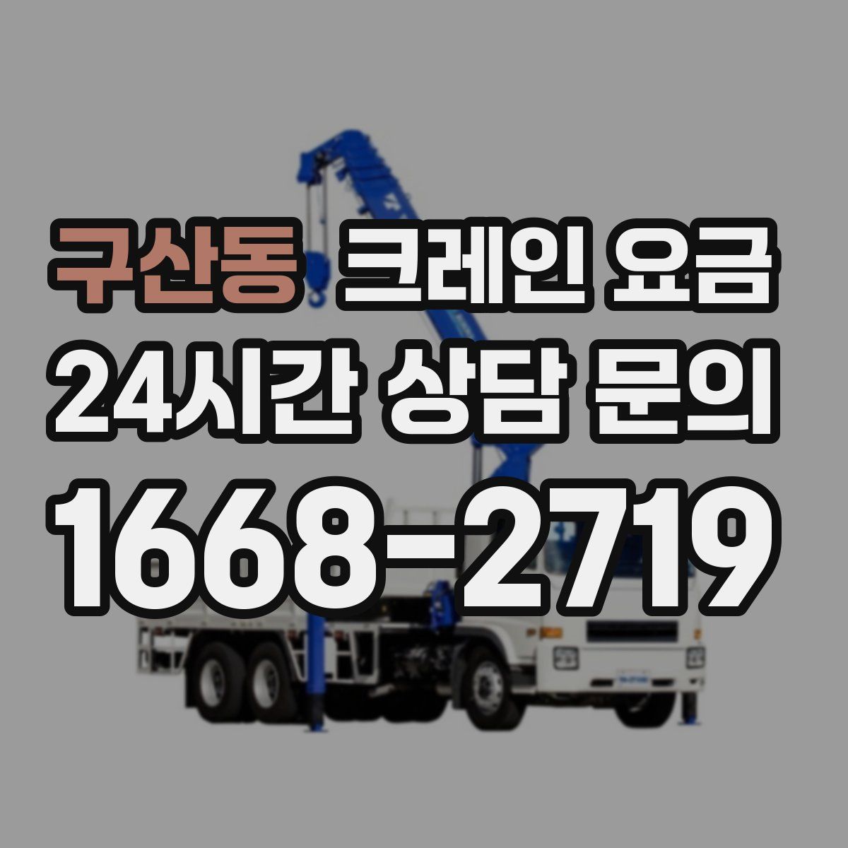 구산동 크레인 요금