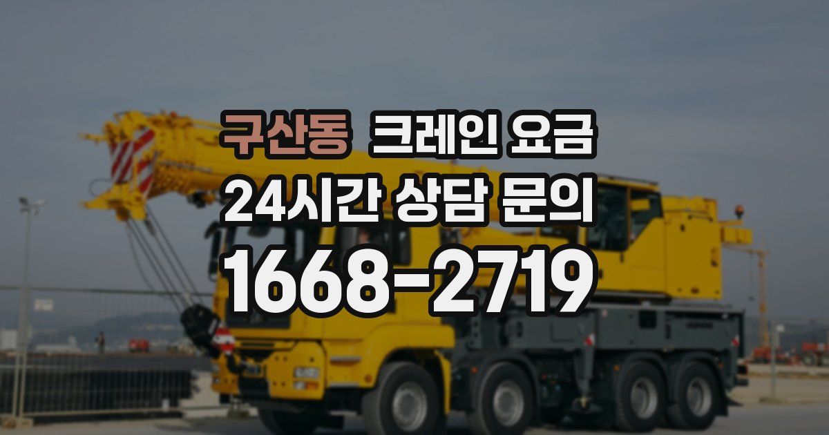 구산동 크레인 요금