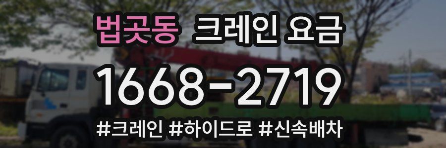 법곳동 크레인 요금