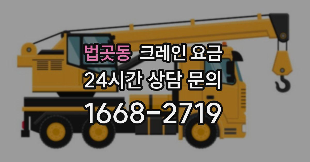 법곳동 크레인 요금