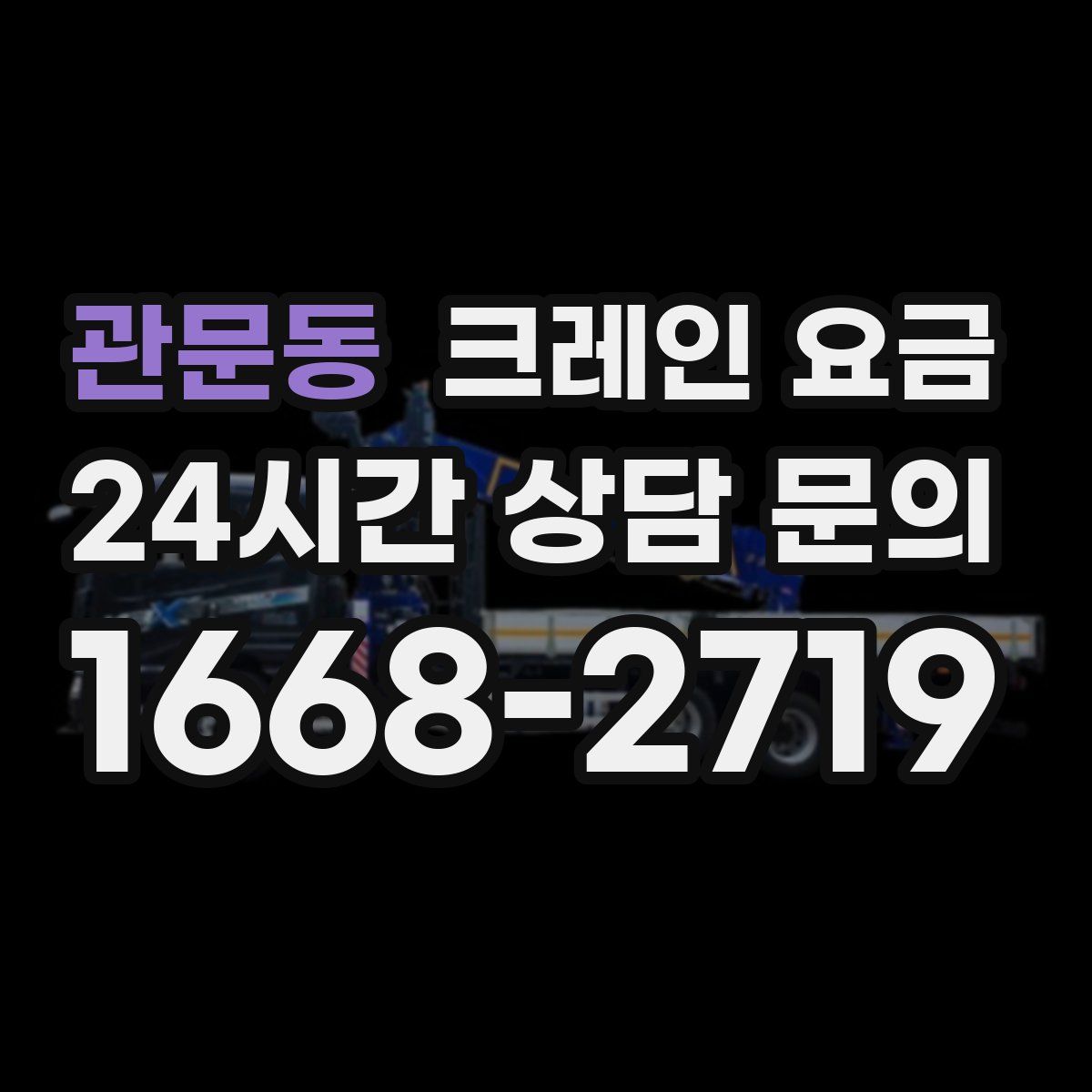 관문동 크레인 요금