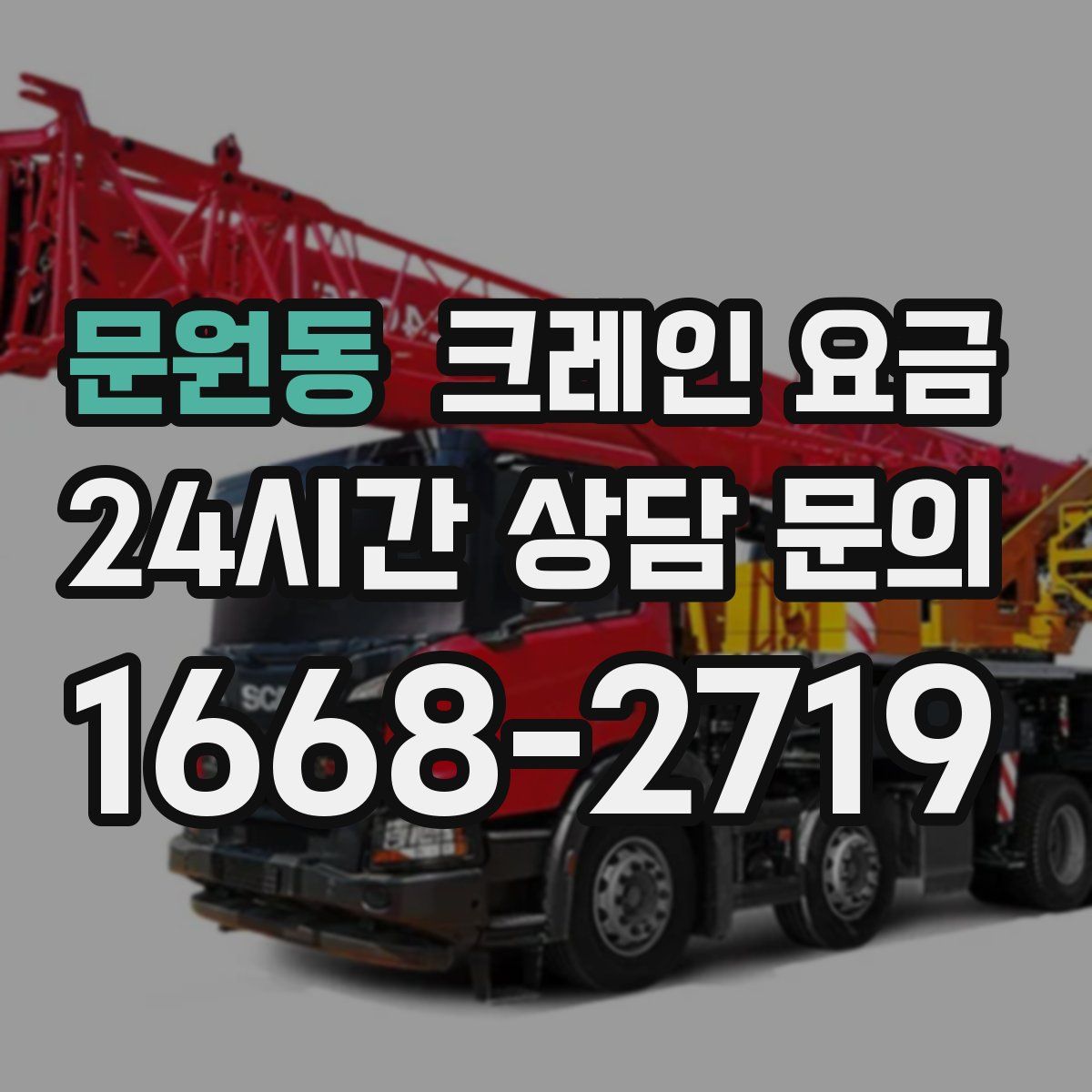 문원동 크레인 요금