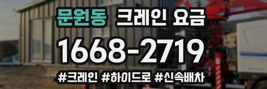 문원동 크레인 요금