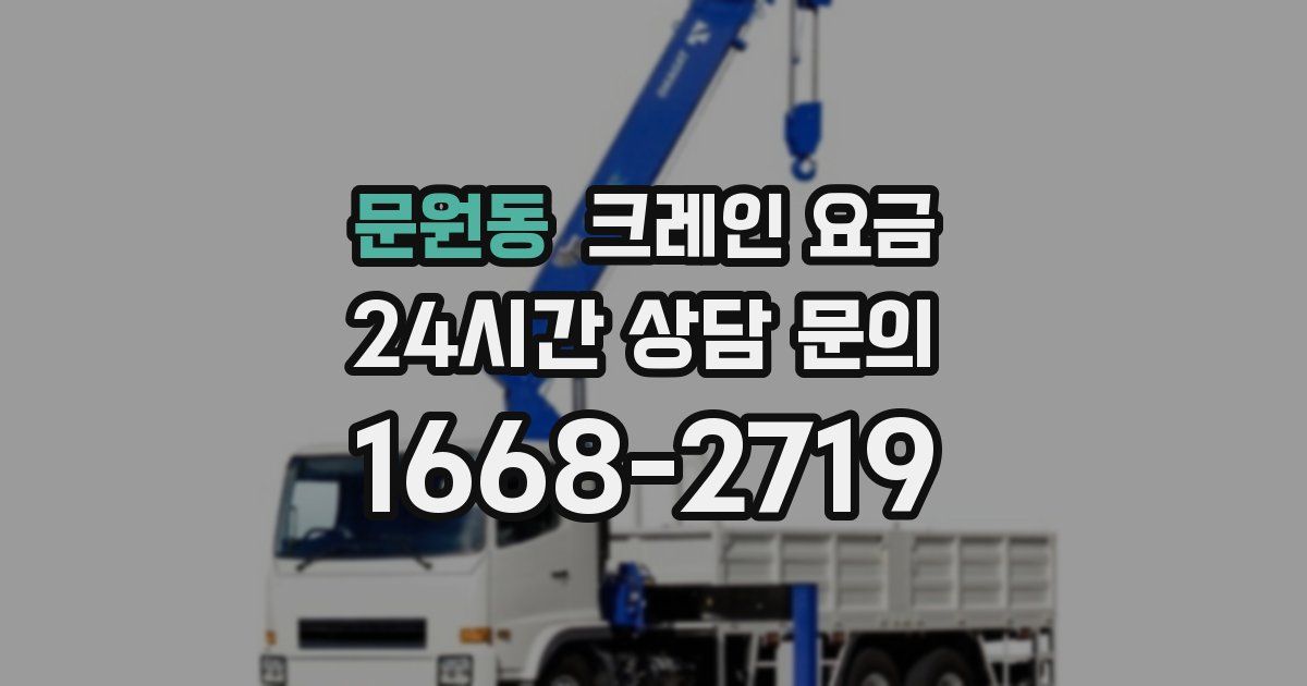 문원동 크레인 요금