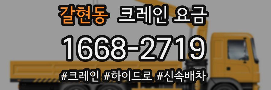 갈현동 크레인 요금