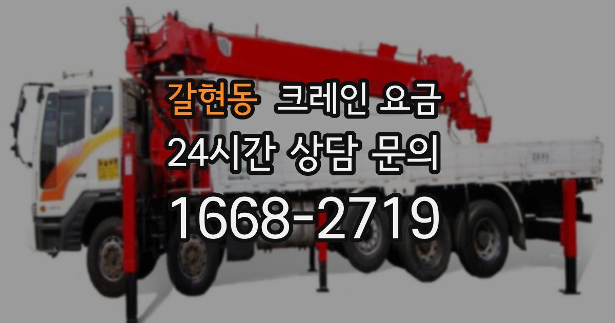 갈현동 크레인 요금