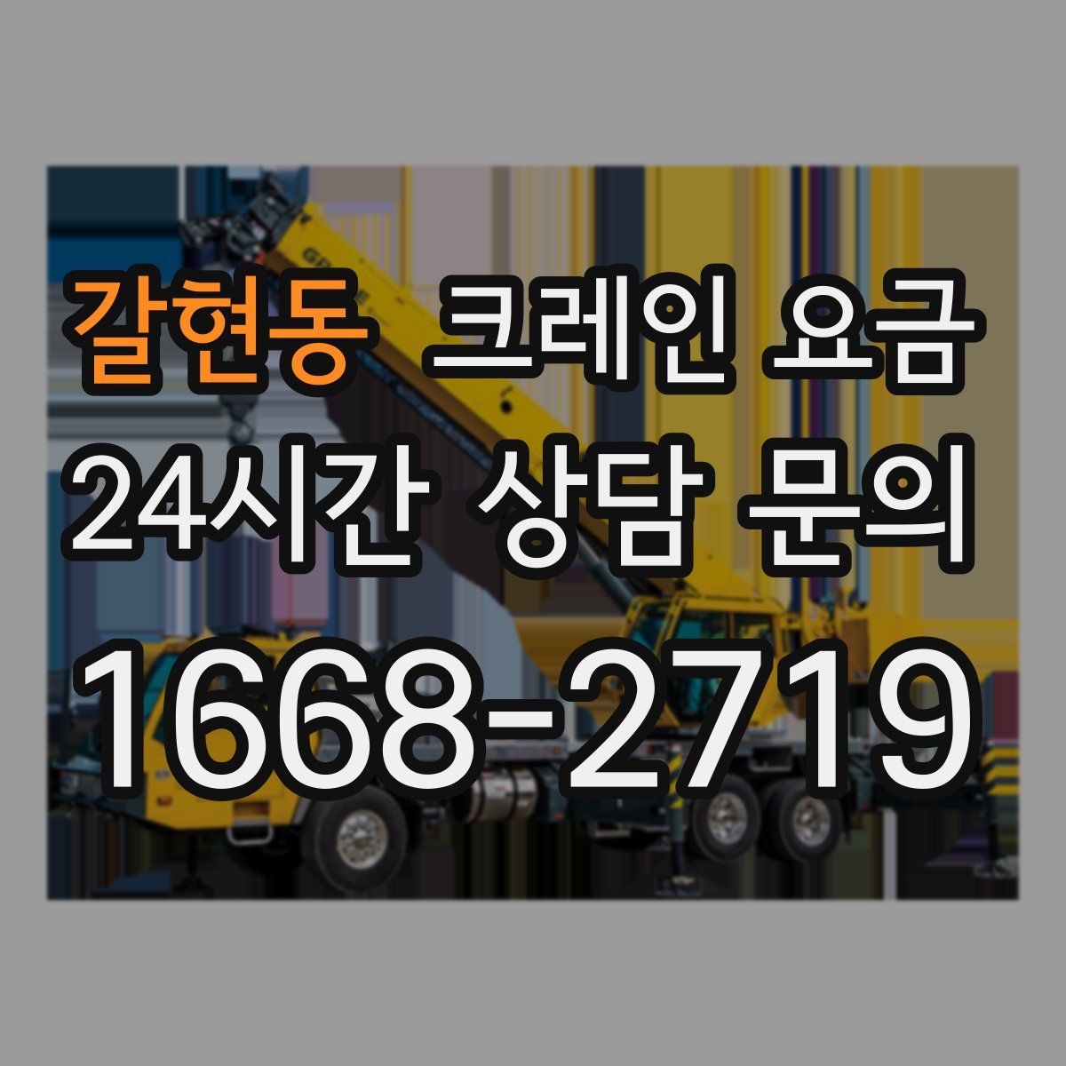 갈현동 크레인 요금
