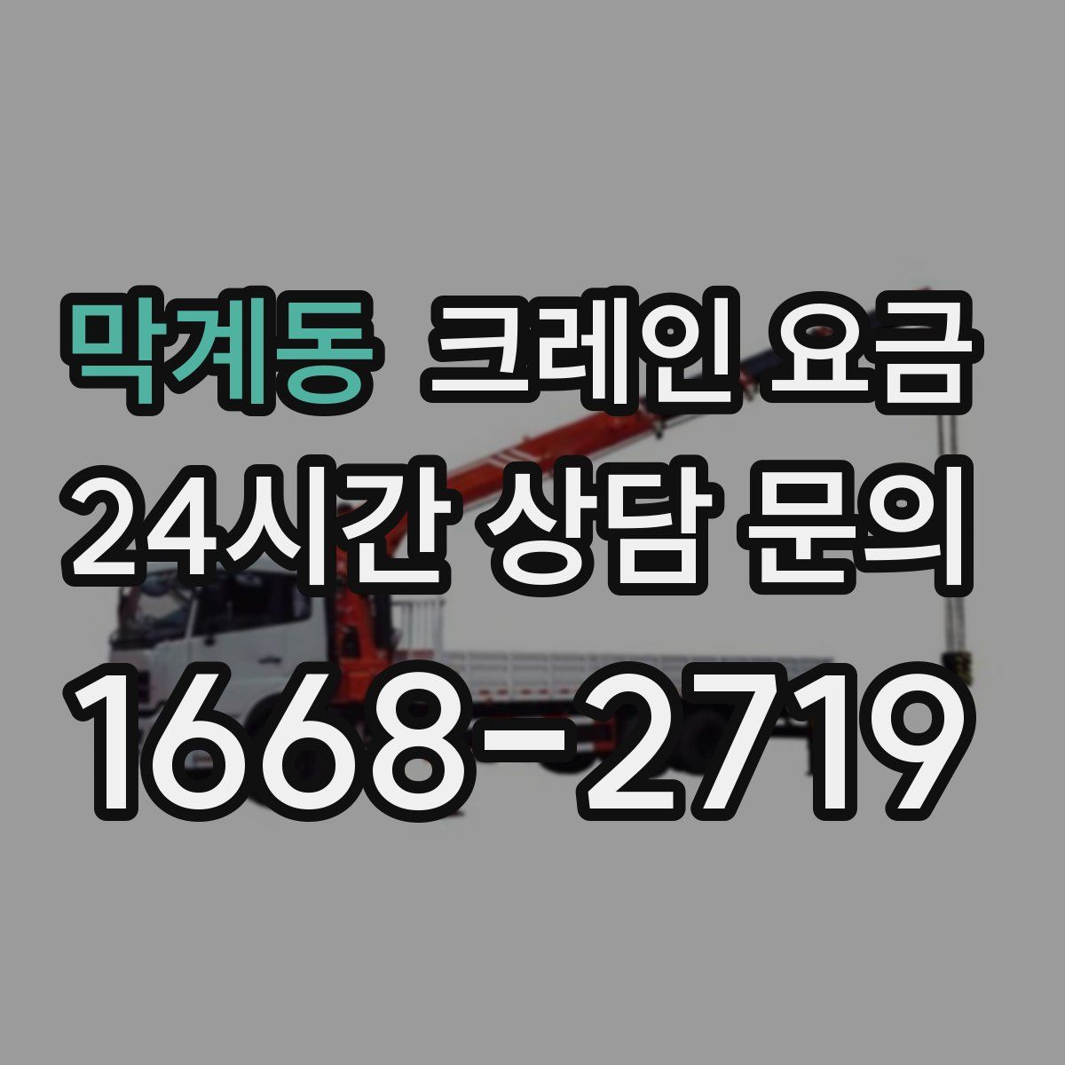 막계동 크레인 요금