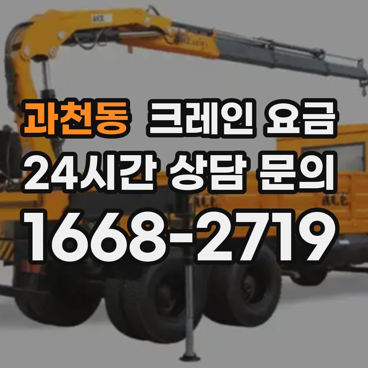 과천동 크레인 요금