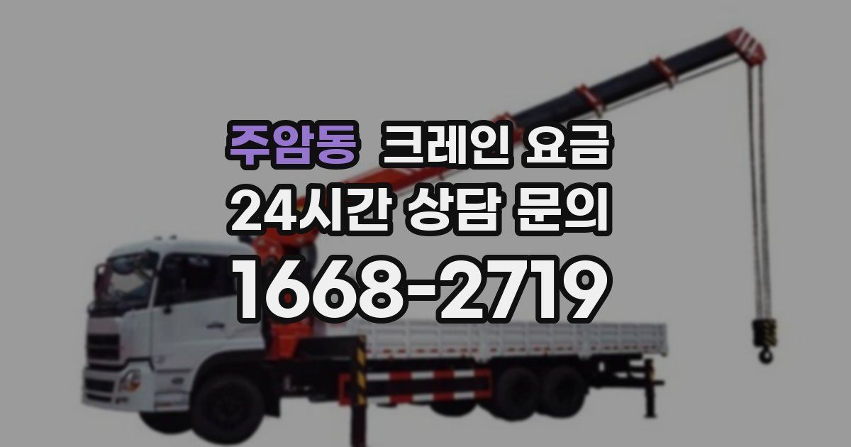 주암동 크레인 요금