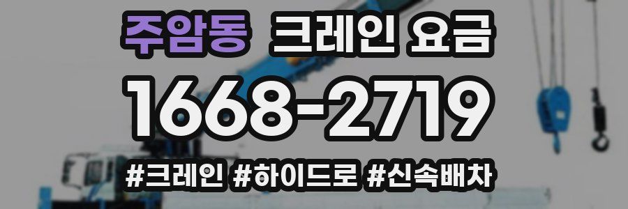 주암동 크레인 요금