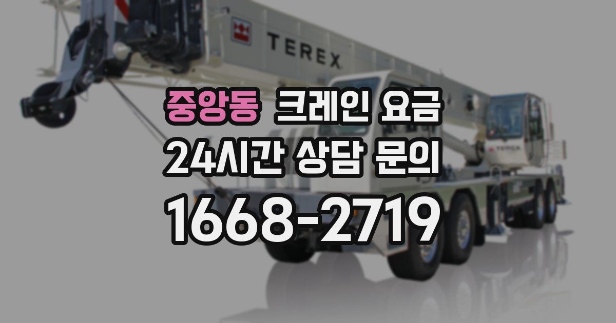 중앙동 크레인 요금