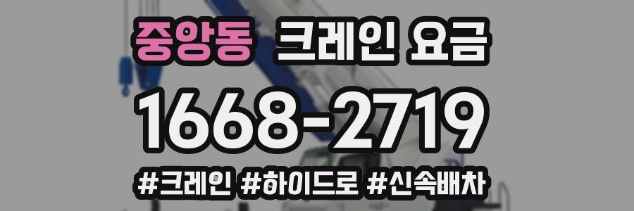 중앙동 크레인 요금
