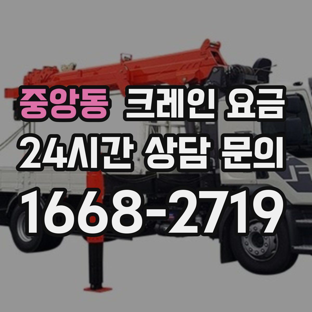 중앙동 크레인 요금