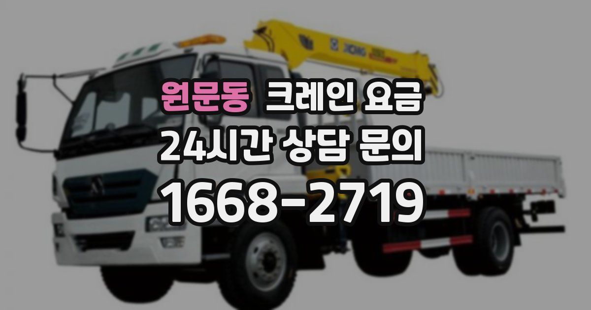 원문동 크레인 요금
