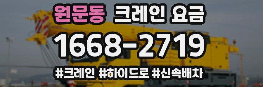 원문동 크레인 요금